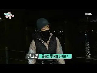 【公式mbe】 [全知的おせっかい視点】軽く(？)は常に10km走る女優イ・シヨン_ の朝♨、MBC 210109放送  