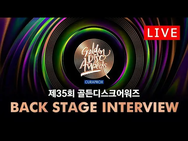 【t公式】(G)I-DLE_、[📽] [ #第35回ゴールデンディスクアワード]アルバム部門Back Stage Interview  #(G)I-DLE_ 