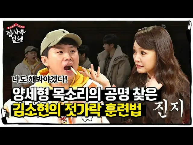 【公式sbe】 キム・ソヒョン(子役出身)_ 、ヤン・セヒョン声のコンミョン見つけた「箸訓練法公開！「ㅣ家師父一体(Master in the House)ㅣS