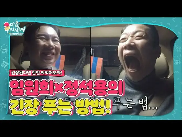 【公式sbe】 イム・ウォニ×チョン・ソギョン、二人の俳優の緊張解く法！ (ft