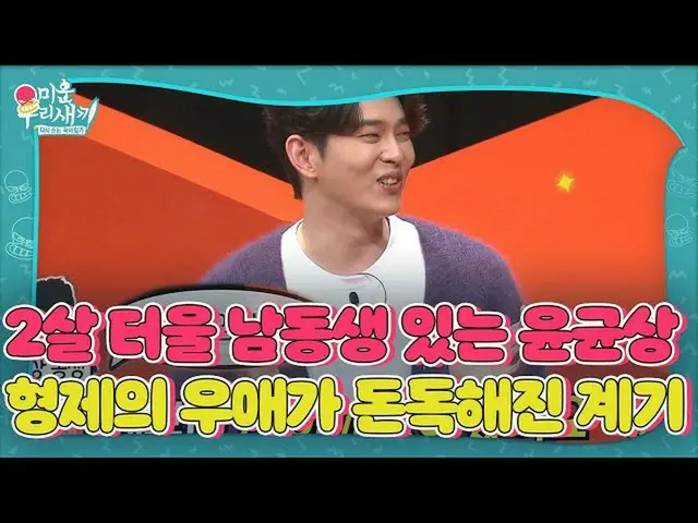 【公式sbe】 ユン・ギュンサン_ 、2歳年下の弟と馴染ㅣ醜い私たちの子(Woori)ㅣSBS ENTER