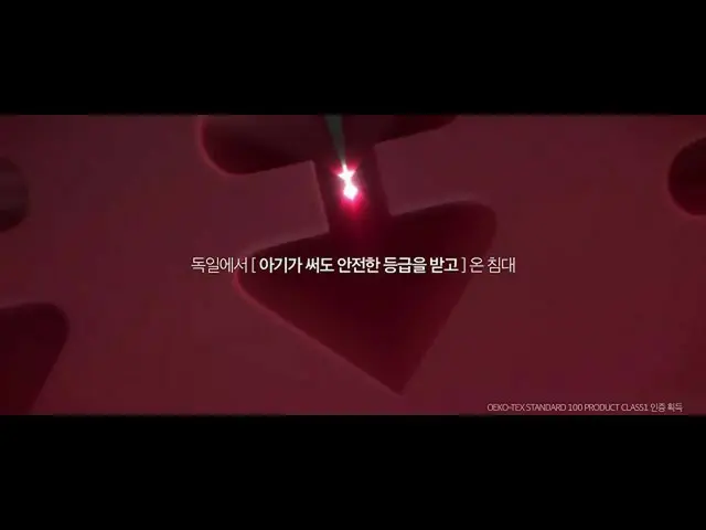 【韓国CM1】【 #キム・ウビンx園シーズン]ベッド科学X安心素材学_  