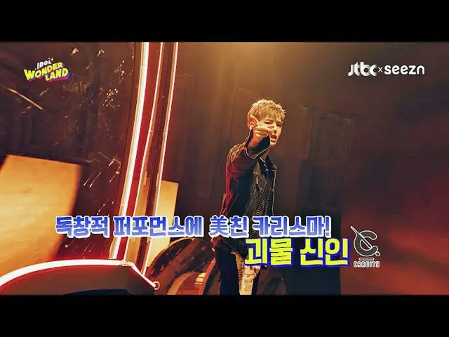 【公式jte】 [8回予告]独創パフォーマンスに美チンカリスマ！モンスター新人CRAVITY_ _ <アイドルワンダーランド(IDOL WONDERLAND)>