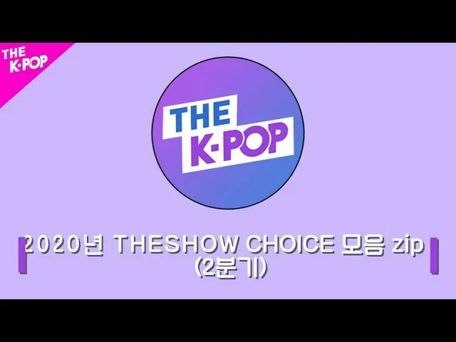 【公式sbp】 THESHOW_ _ CHOICE RECAP Collection！ (THE SHOWチョイス第2四半期バーZIP)[The K-POP 2