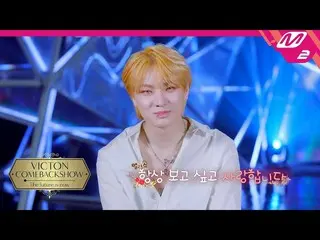【公式mn2】愛するアリスに伝えるビクトンの率直なVOICEメッセージ💌| VICTON_ _ COMEBACKSHOW「The future is now(