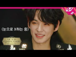 【公式mn2】鏡の国の王を救え！想像もできなかったスビンの正体は？！ | VICTON_ _ COMEBACKSHOW「The future is now(EN