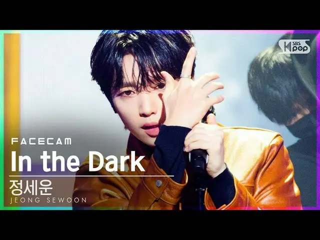 【公式sb1】【フェイスカム4K]チョン・セウン_ 「In the Dark」(JEONGSEWOON_ FaceCam)│@ SBS 人気歌謡_2021.01