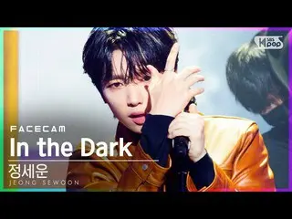 【公式sb1】【フェイスカム4K]チョン・セウン_ 「In the Dark」(JEONGSEWOON_ FaceCam)│@ SBS 人気歌謡_2021.01