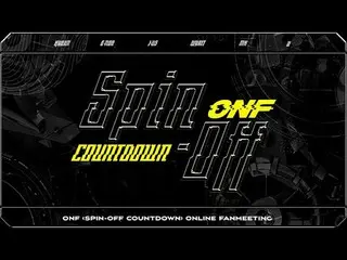 【J公式mn】【2021年2月のオススメ】「2020ONF_ _ <SPIN-OFF COUNTDOWN> FANMEETING」2021年2月5日(金)22：