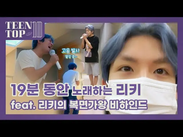 【公式】TEENTOP、TEEN TOP ON AIR  -  19分の間歌うリッキー(feat