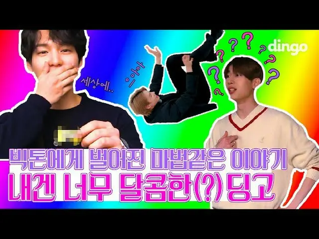 【公式din】 🧙🏼ビクトンに行われた魔法のような話🧙🏼私にはとても🍬甘い🍬ディンゴ| VICTON_ _ ㅣディンゴミュージックㅣDingo Mu