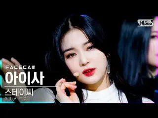 【公式sb1】【フェイスカム4K]STAYC_ アイサ」SO BAD(Tak Remix)」(STAYC_ _ ISA FaceCam)│@ SBS 人気歌謡_