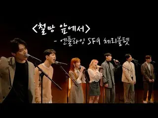 【公式mbk】【MV】N.Flying_ 、SF9_ _ 、CherryBullet_ のコラボ曲戻し呼ぶ - 「金網の前で「  