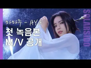 【t公式】MAMAMOO、[ #ソーラー]果たしてMAMAMOO AYA最初のバージョンはいかがでしょうか？ 🔗 #MAMAMOO #Solar #ソーラー試