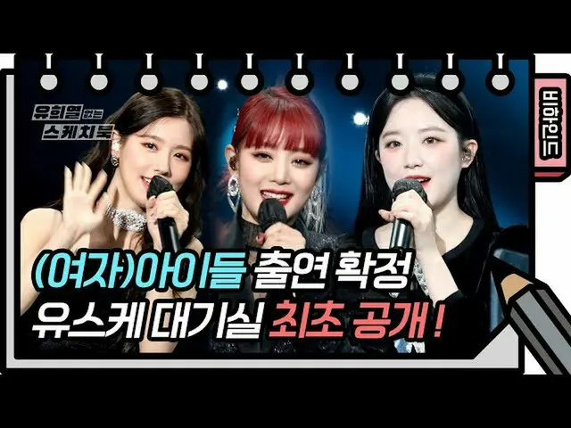 【公式kbk】(G)I-DLE__ の裕介待合室初公開！ [ユ・ヒヨルのないスケッチブック_ ] [You Heeyeol'sSketchbook_ ]  
