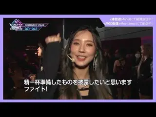 【J公式mn】✨(G)I-DLE__ _ カムバック記念配信✨【MCOUNTDOWN_ _ バックステージ】 #353(G)I-DLE__ _ CUT  