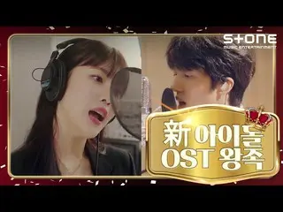 【公式cjm】 [Stone Music +]新アイドルOST王族👑|キム・ジェファン_ 、ジョイ(JOY_ )、ハ・ソンウン(HOTSHOT_ _ )_ 、