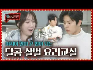 【公式sbe】 キム・ドンジュン、甘く殺伐イ・ジア_ 料理教室にブルブル！(ft