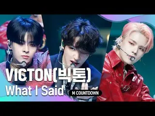 【公式mnk】「COMEBACK」第2幕のスタート 「VICTON」 の「What I Said」の舞台  