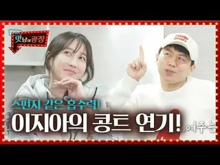 【公式sbe】 「吸収力最高」イ・ジア_ 、ヤン・セヒョンに学んだバラエティコント演技！ㅣおいしさの広場(A Palatial Residence)ㅣSBS E