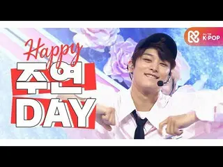 【公式mbm】【IDOL-DAY] HAPPY THEBOYZ_ _ JUYEON -  DAY  