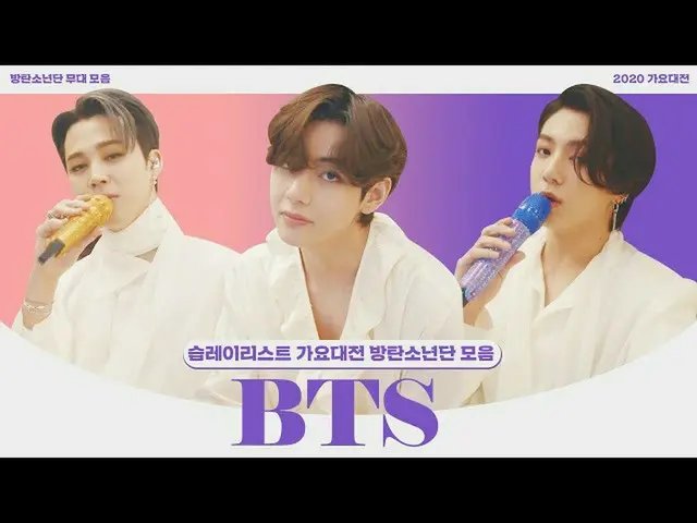 【公式sbe】 [スプレイリスト] 2020歌謡大祭典BTS(防弾少年団)_ 舞台集play listㅣSBS ENTER