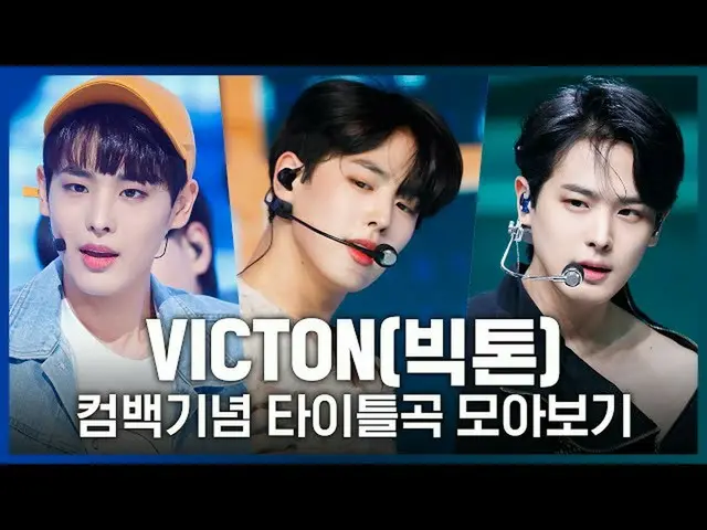 【公式mnk】何気ないふりからWhat I Saidまで！ 「VICTON_ _ 」カムバック記念タイトル曲コレクションを見る  