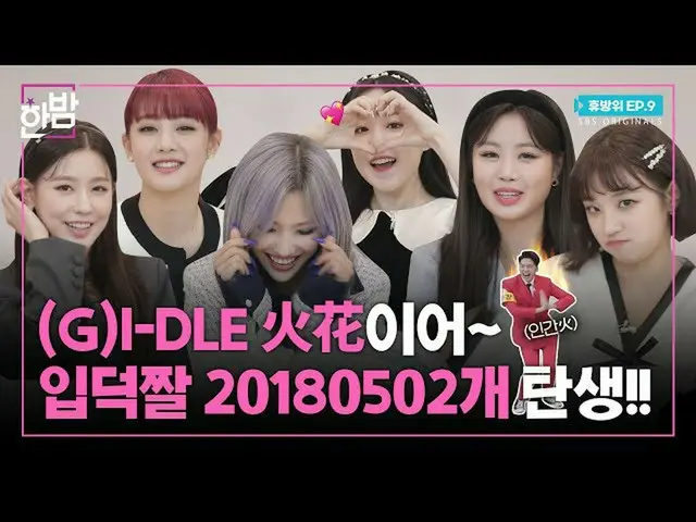 【t公式】(G)I-DLE_、[📽] #(G)I-DLE_(#GIDLE)が火(火)つけて花(花)吸ったインタビュー|ヒュー防衛EP.09  #(G)I-DL