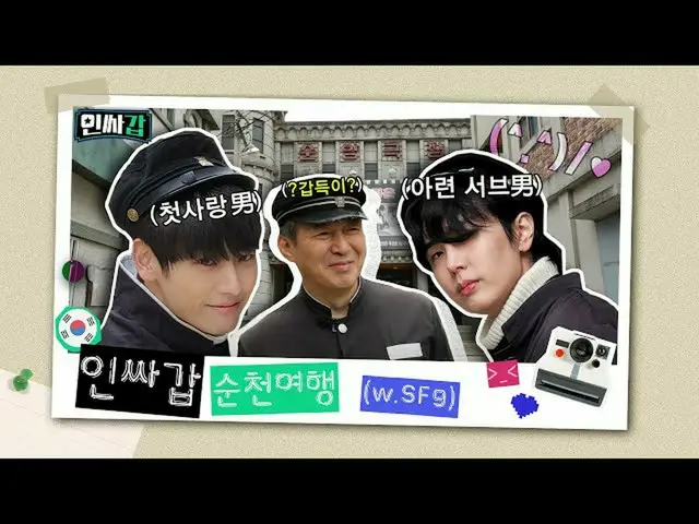 【公式kbk】【人サガプ😎EP.7]甲型とSF9_ _ が去るインサ旅行 - 順天編 - ㅣ有料広告を含む  