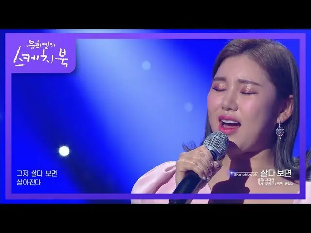 【公式kbk】やっぱり信じ聞く歌〜♪鳥肌出る歌唱力、ソン・ガインの生きていれば♥[ユ・ヒヨルのスケッチブック_ / You Heeyeol'sSketchboo