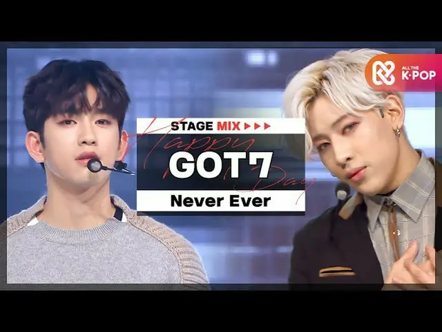 【公式mbm】【HAPPY DEBUT-DAY]GOT7_ (GOT7_ _ ) -  Never Ever l STAGEMIX l #GOT7_ _7周年_