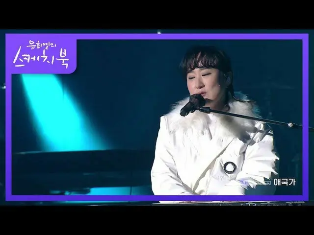 【公式kbk】※コリアンシーズン禁止曲※寂しさがにじみ出るソヌジョンアの国歌[ユ・ヒヨルのスケッチブック_ / You Heeyeol'sSketchbook_