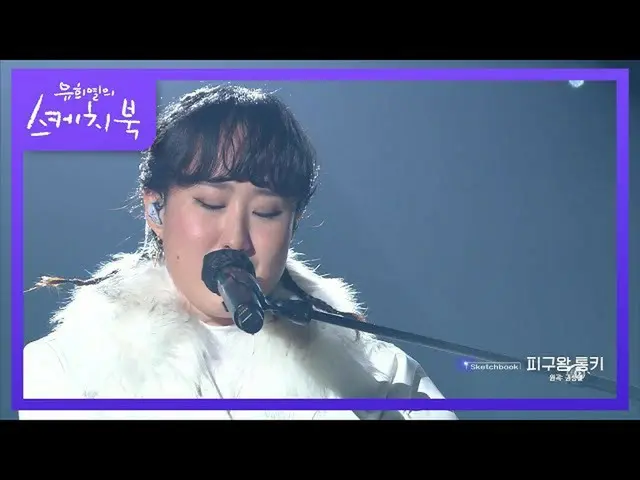 【公式kbk】5歳の時から作曲天才〜★子供の頃を思い出し歌っソヌジョンアのドッジボール王トンキ[ユ・ヒヨルのスケッチブック_ / You Heeyeol'sSk