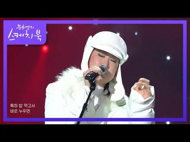 【公式kbk】ソヌジョンア - ゴロゴロ(Idle Idle)[ユ・ヒヨルのスケッチブック_ / You Heeyeol'sSketchbook_ ] | KB