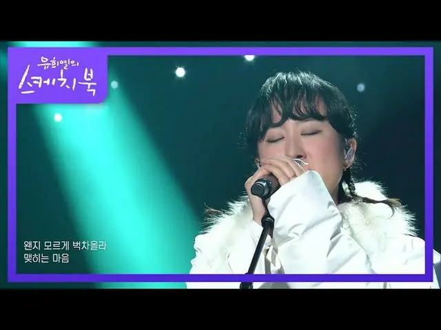 【公式kbk】ソヌジョンア - 同居(In the bed)[ユ・ヒヨルのスケッチブック_ / You Heeyeol'sSketchbook_ ] | KBS