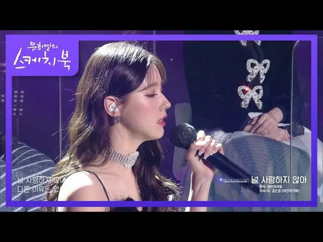 【公式kbk】他の音色の3人の作った深いハーモニー♥(G)I-DLE_  - あなたを愛していない[ユ・ヒヨルのスケッチブック_ / You Heeyeol's