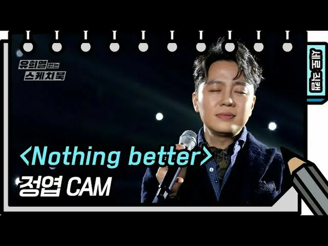 【公式kbk】【縦直カム]ジョンヨプ -  Nothing better(Jung Yup  -  FAN CAM)[ユ・ヒヨルのないスケッチブック_ ] [Y