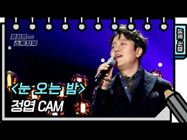 【公式kbk】【縦直カム]ジョンヨプ - 雪の夜(Jung Yup  -  FAN CAM)[ユ・ヒヨルのないスケッチブック_ ] [You Heeyeol's