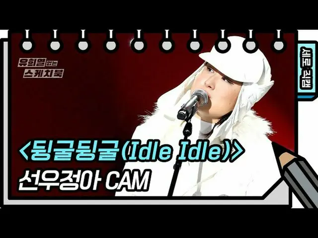 【公式kbk】【縦直カム]ソヌジョンア - ゴロゴロ(Idle Idle)(Sunwoojunga  -  FAN CAM)[ユ・ヒヨルのないスケッチブック_ 