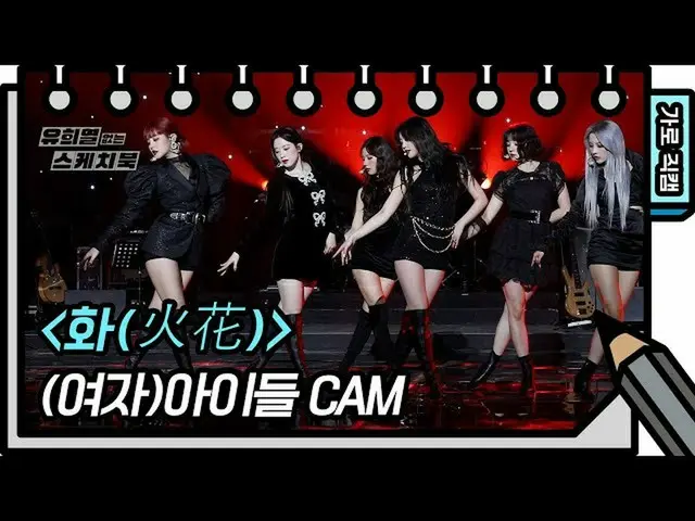 【公式kbk】【横直カム](G)I-DLE_  - 化(火花)((G)I-DLE_ _  -  FAN CAM)[ユ・ヒヨルのないスケッチブック_ ] [You