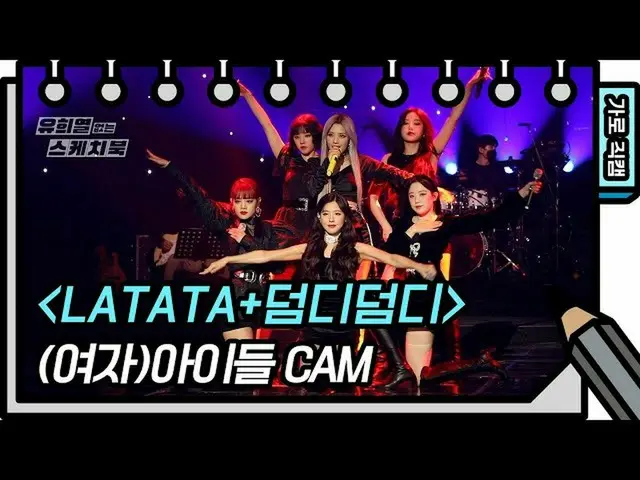 【公式kbk】【横直カム](G)I-DLE_  -  LATATA +ドムディドムディ(DUMDi DUMDi)((G)I-DLE_ _  -  FAN CAM