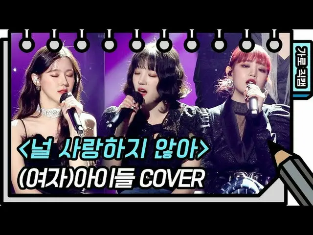 【公式kbk】【横直カム](G)I-DLE_  - あなたを愛していない((G)I-DLE_ _  -  FAN CAM)[ユ・ヒヨルのないスケッチブック_ ]