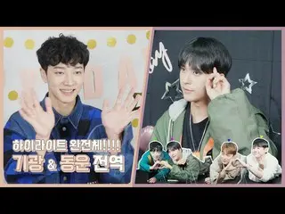 【公式】HIGHLIGHT、[Behind]ハイライト(Highlight)イ・ギグァン＆ソン・ドンウン全域記念V LIVE！ (withハイライト)  