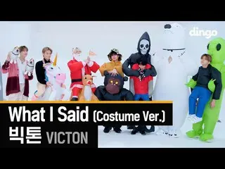 【公式din】 [4K]💙組む無限生成可能💛ビクトンのコスチュームバージョンVICTON_ _ -What I Said(Costume Ver
