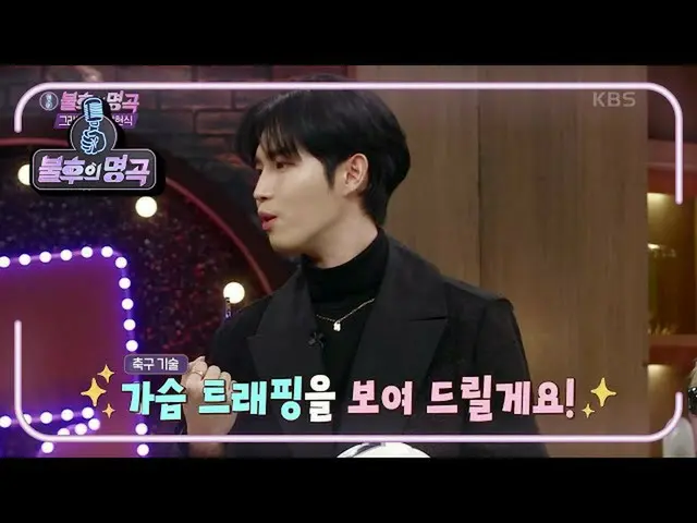 【公式kbk】※ジュラジュラ申告式※江西キ・ソンヨンキム・ジェファン_ の個人技★胸トラップ！ 【不朽の名曲_ 2伝説を歌う/ ImmortalSongs_ 2