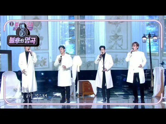 【公式kbk】フォルテジクワトロ - 雨のように音楽のように[不朽の名曲_ 2伝説を歌う/ ImmortalSongs_ 2] | KBS 210116放送  