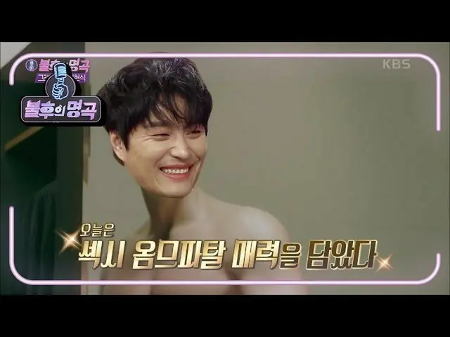 【公式kbk】☞不朽の第一人者ミンオヒョク☜今日の観戦ポイントと深く致命的な選曲は？！ 【不朽の名曲_ 2伝説を歌う/ ImmortalSongs_ 2] | 