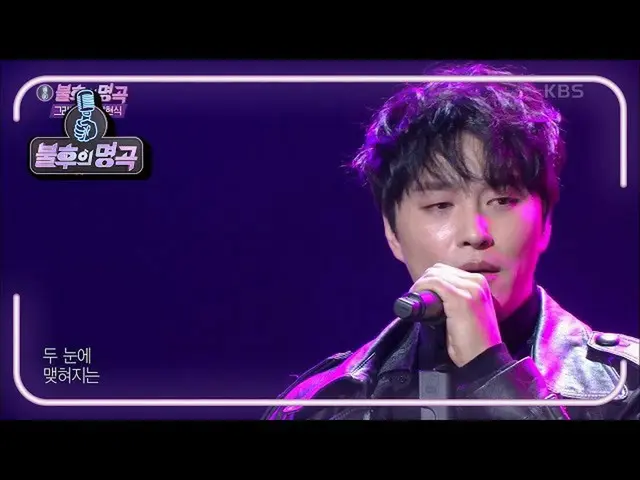 【公式kbk】ミンオヒョク - 愛した[不朽の名曲_ 2伝説を歌う/ ImmortalSongs_ 2] | KBS 210116放送  