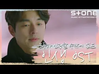 【公式cjm】 [Stone Music +]人生OST |鬼、愛の不時着、応答せよ1988年、またオヘヨウン、女神降臨、Ailee_ 、キム・ジェファン_  