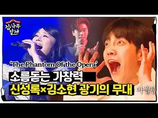【公式sbe】 'ThePhantom Of the Opera」キム・ソヒョン(子役出身)_ ×シン・ソンロク、鳥肌誘発舞台ㅣ家師父一体(Master in 